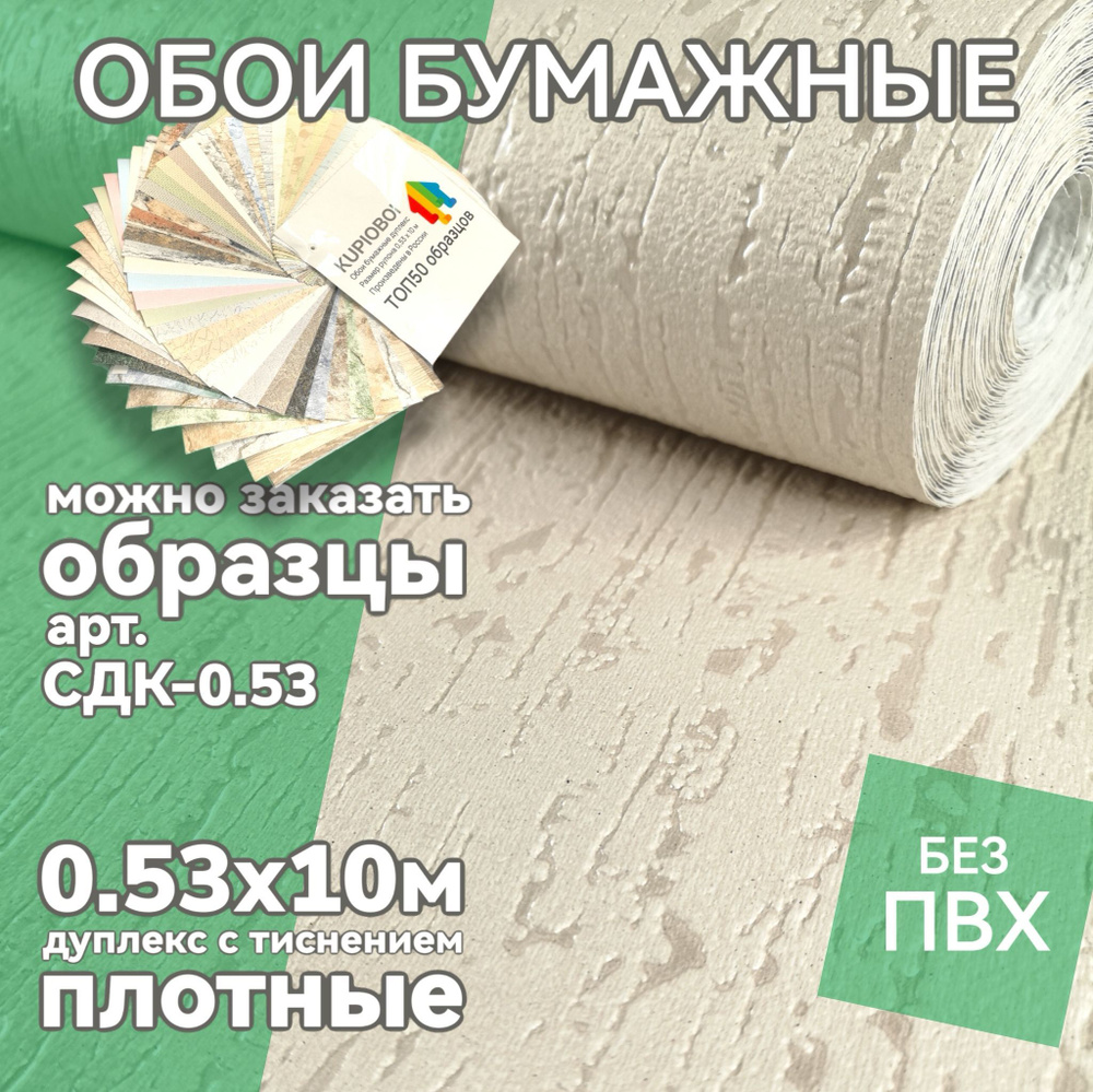 Обои однотонные бумажные дуплекс кора бежевый 0,53х10м эко, без ПВХ Д667-O2  #1