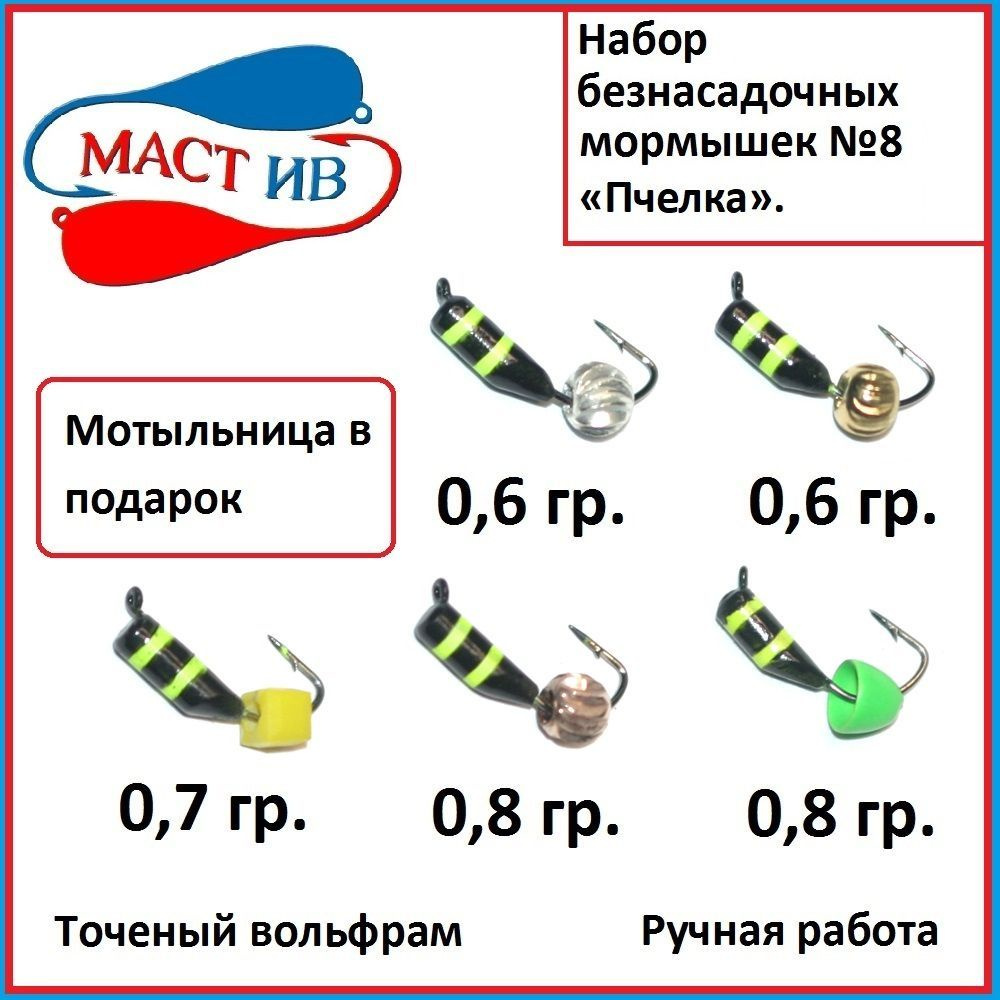 Набор №8 Безнасадочная мормышка (безмотылка) "МастИв" "Пчелка".  #1