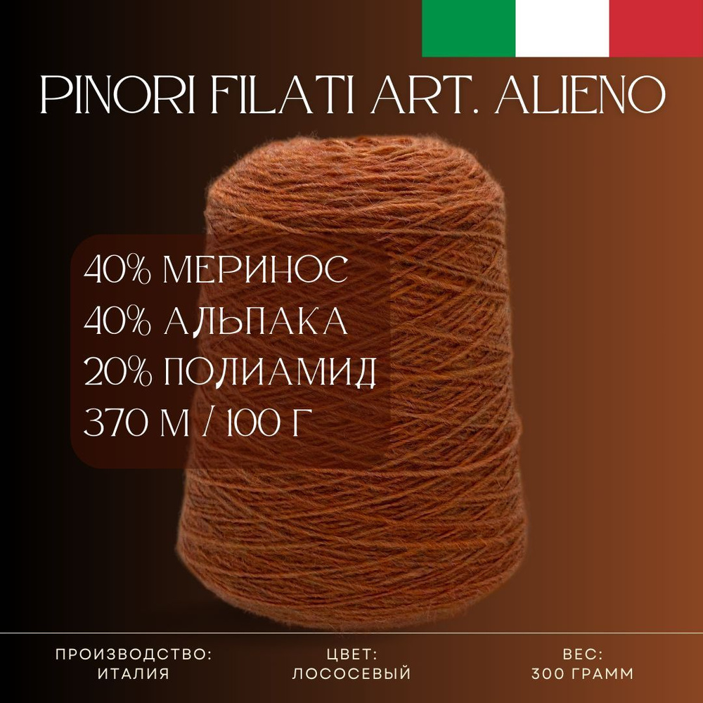 40% Меринос 40% Альпака 20% Полиамид, Бобинная пряжа из Италии Pinori Filati Art. Alieno Лососевый  #1