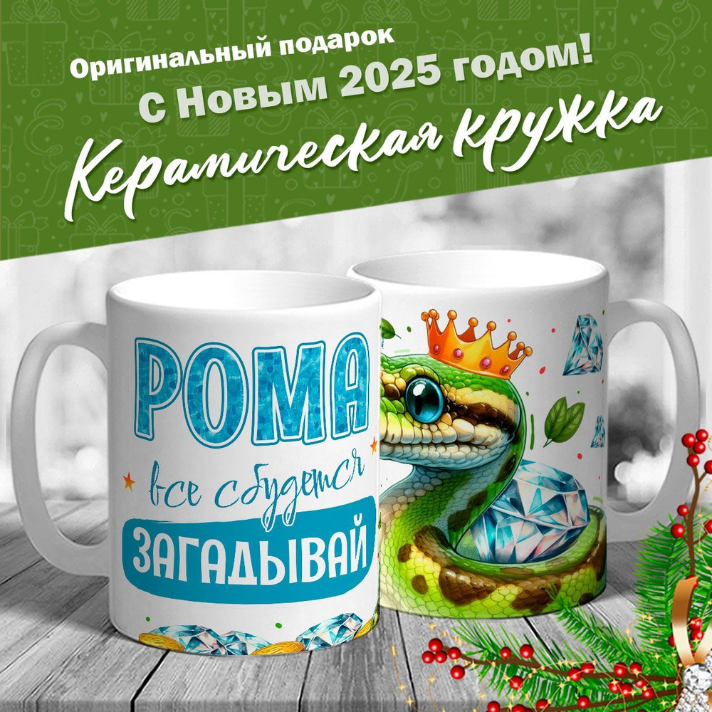 Кружка именная новогодняя со змейкой "Рома, все сбудется, загадывай" от MerchMaker  #1