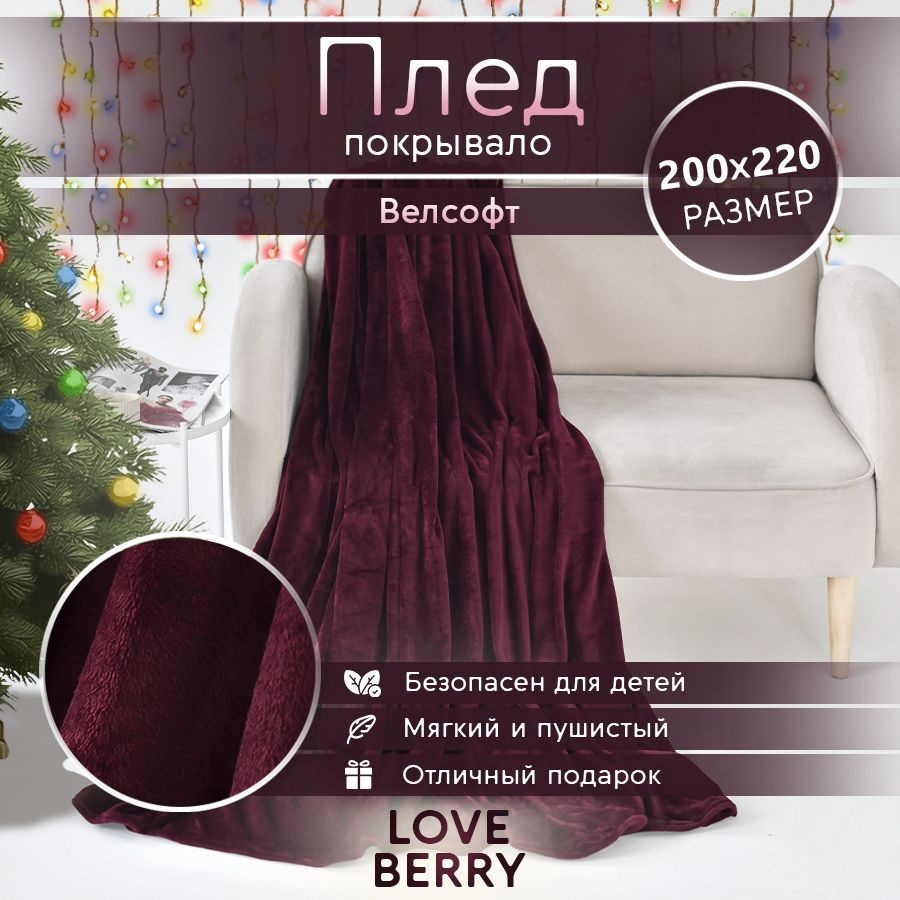 LoveBerry Плед , Велсофт, 200х220 см #1