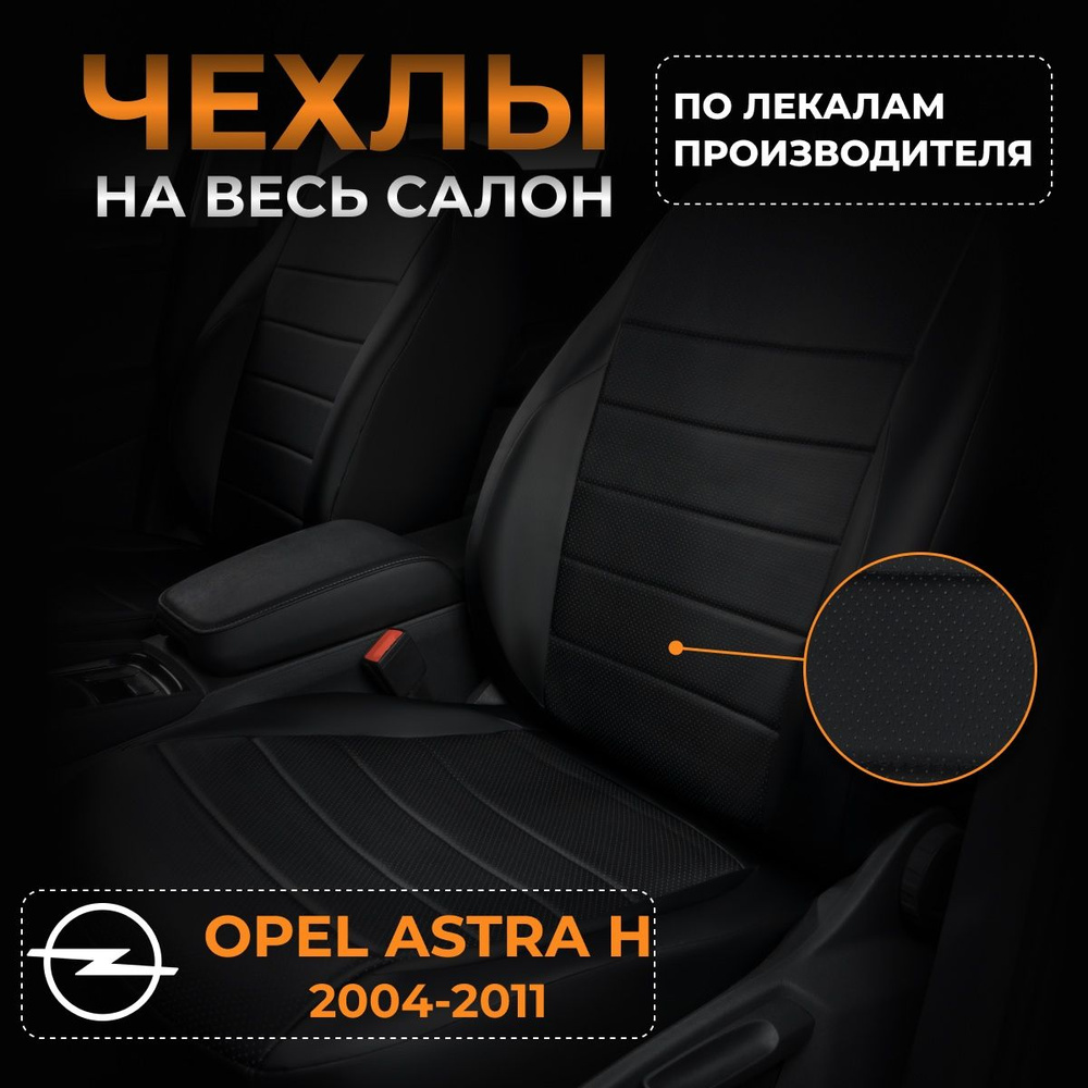 Чехлы на Опель Астра Н Opel Astra H с 2004-2011г. #1