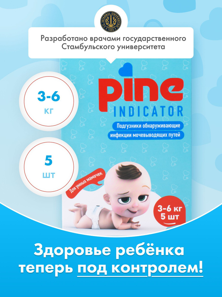 Детские умные подгузники Pine Indicator 2 Mini 3-6 кг 5 шт. #1