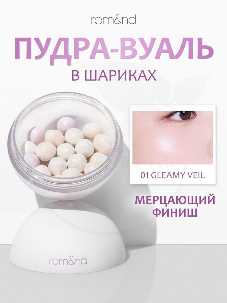 Сияющая пудра в шариках Sheer Powder Pearls 01 Gleamy Veil 15гр от Rom&nd / сухой хайлайтер для лица #1