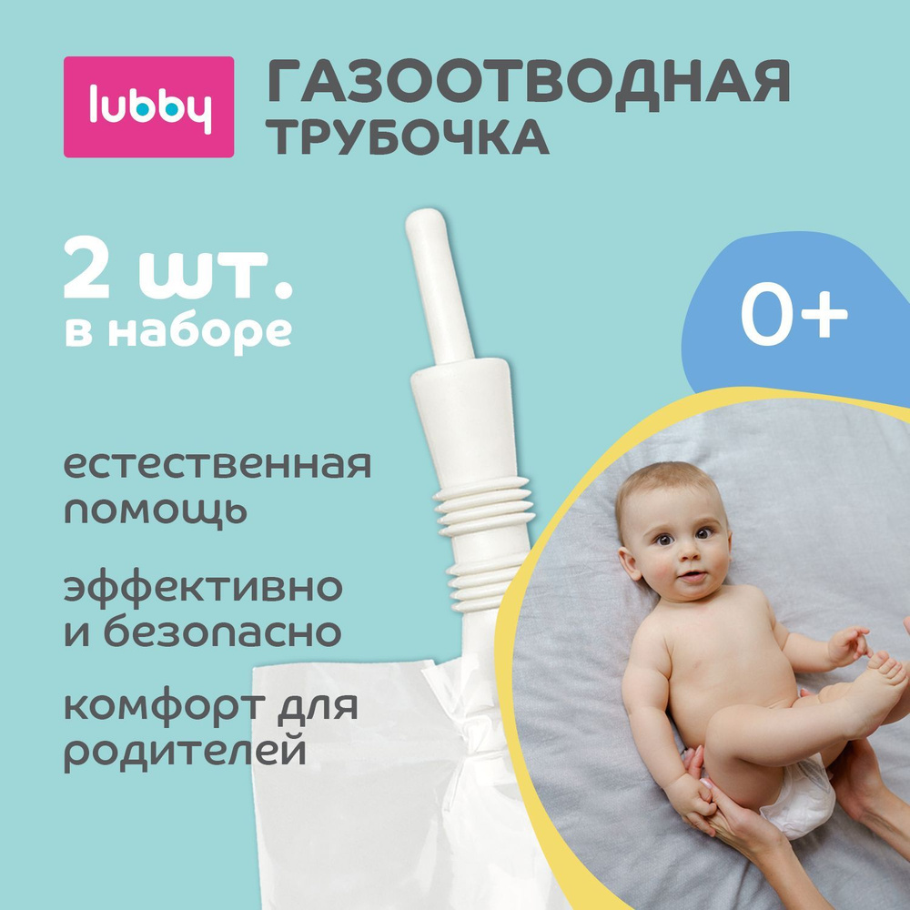 lubby Трубка газоотводная для новорожденных, 2 шт #1