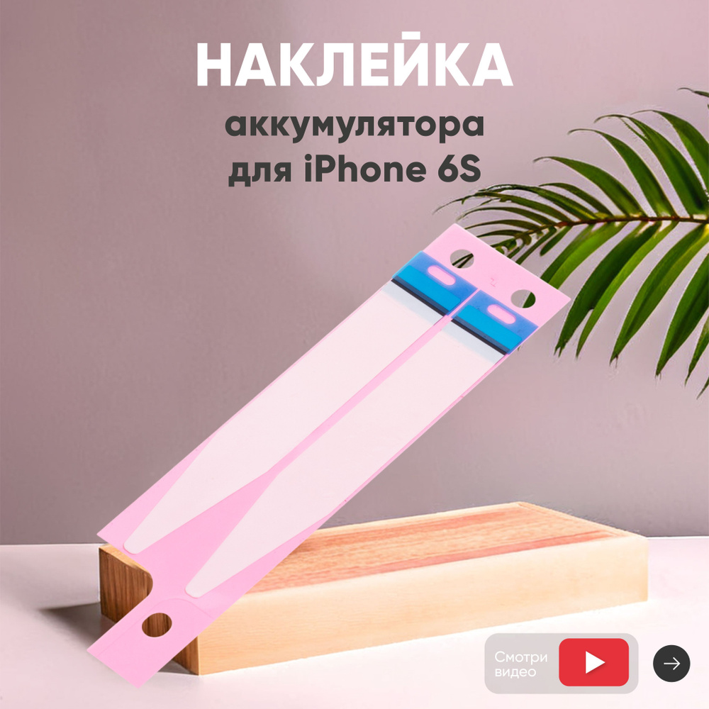 Наклейка (sticker) для фиксации аккумулятора (акб, батареи) для iPhone 6S  #1