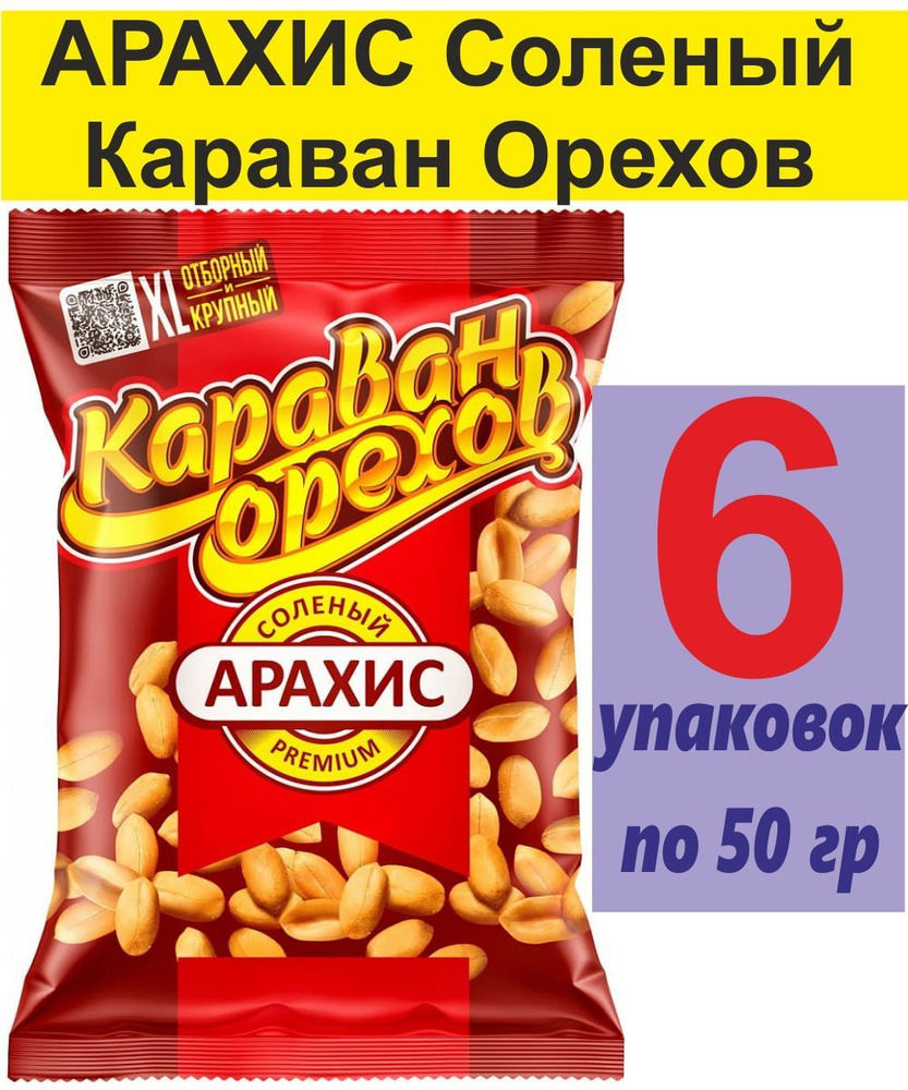 Арахис соленый Джинн Караван орехов #1