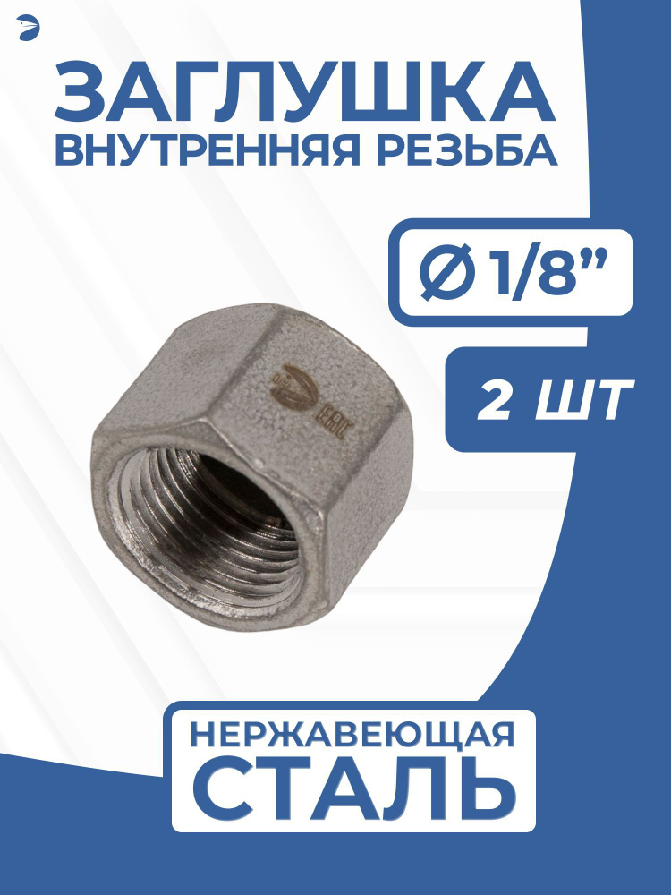 Заглушка внутренняя резьба В/Р нержавеющая для труб, AISI304 DN6 (1/8"), PN16, набор 2 шт  #1