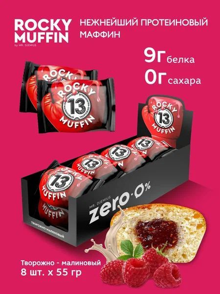 Маффин без сахара протеиновый Mr. Djemius Zero ROCKY MUFFIN, Творожный с малиновой начинкой, 8 штук по #1