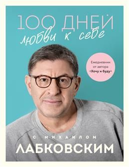 100 дней любви к себе с Михаилом Лабковским. Ежедневник. Лабковский М.  #1