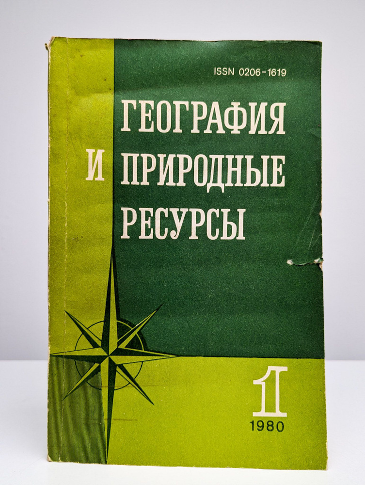 География и природные ресурсы №1, 1980 #1