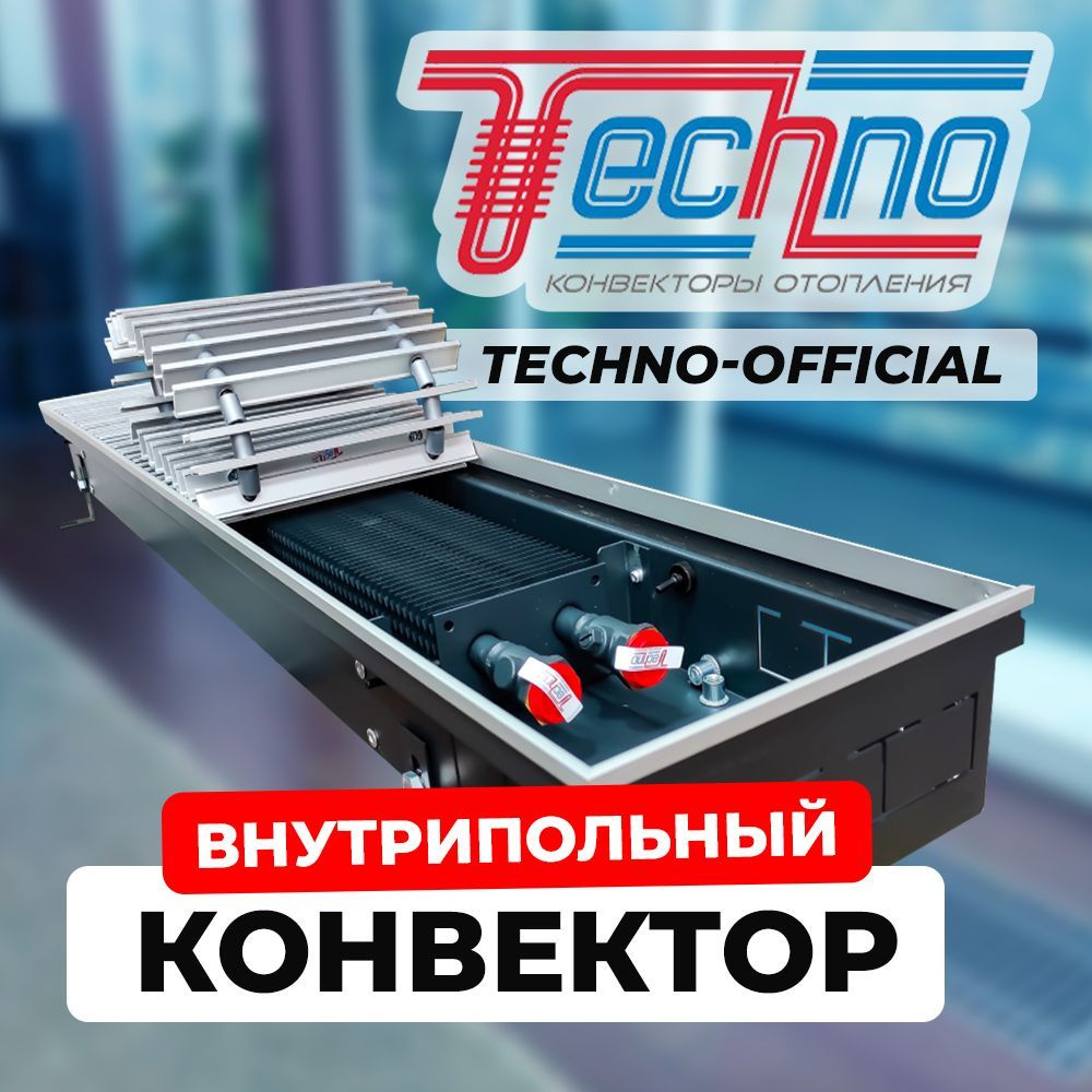 Конвектор ТЕХНО KVZ 200 - 85 - 1000 с решеткой,внутрипольный с естественной конвекцией, TECHNO USUAL, #1