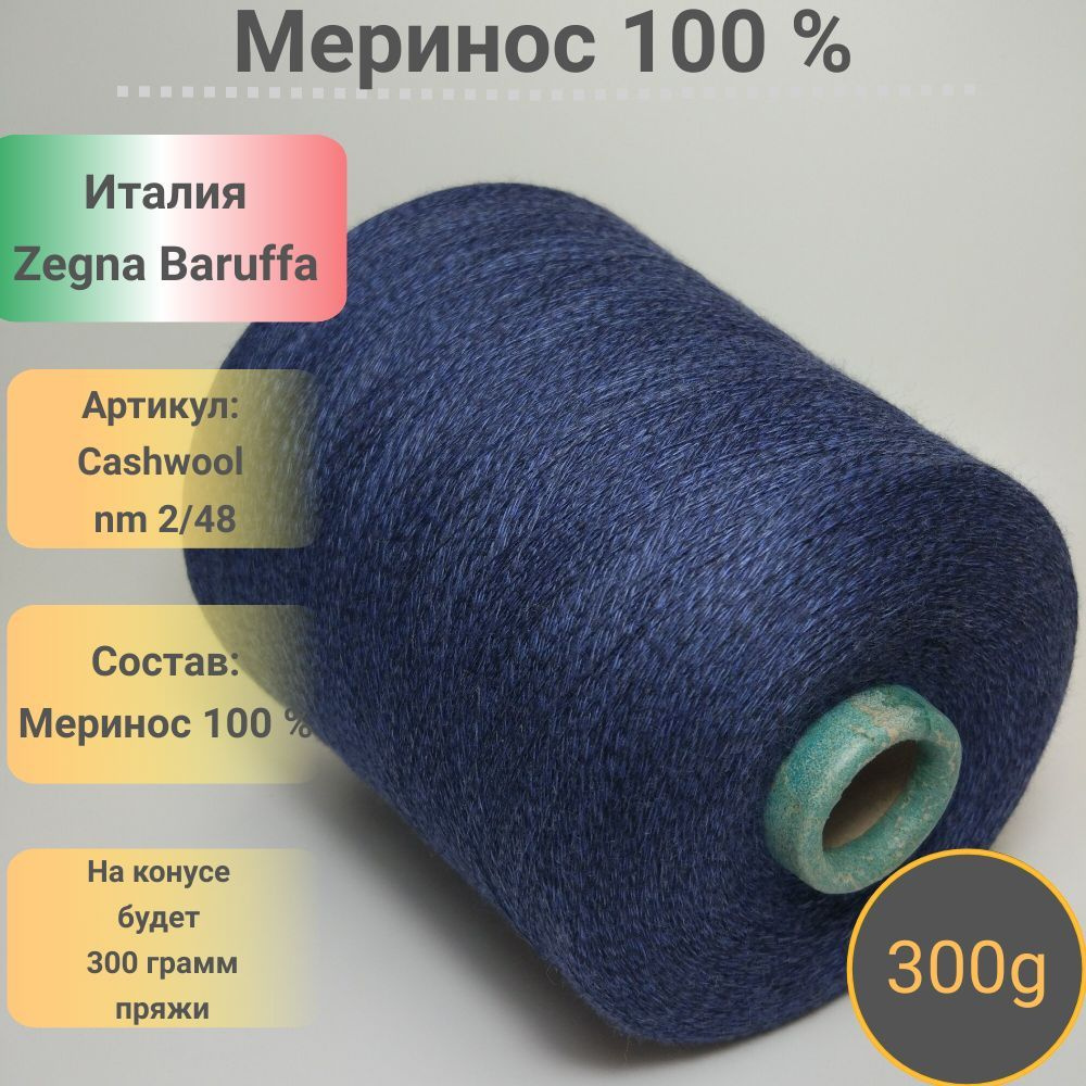 Итальянская бобинная пряжа Cashwool от фабрики Zegna Baruffa, 100 % Меринос, 7200 метров в 300 граммах. #1