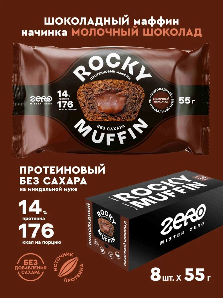 Маффины протеиновые без сахара Mr. Djemius Zero ROCKY MUFFIN 2.0, Шоколадный с молочным шоколадом, 8 #1