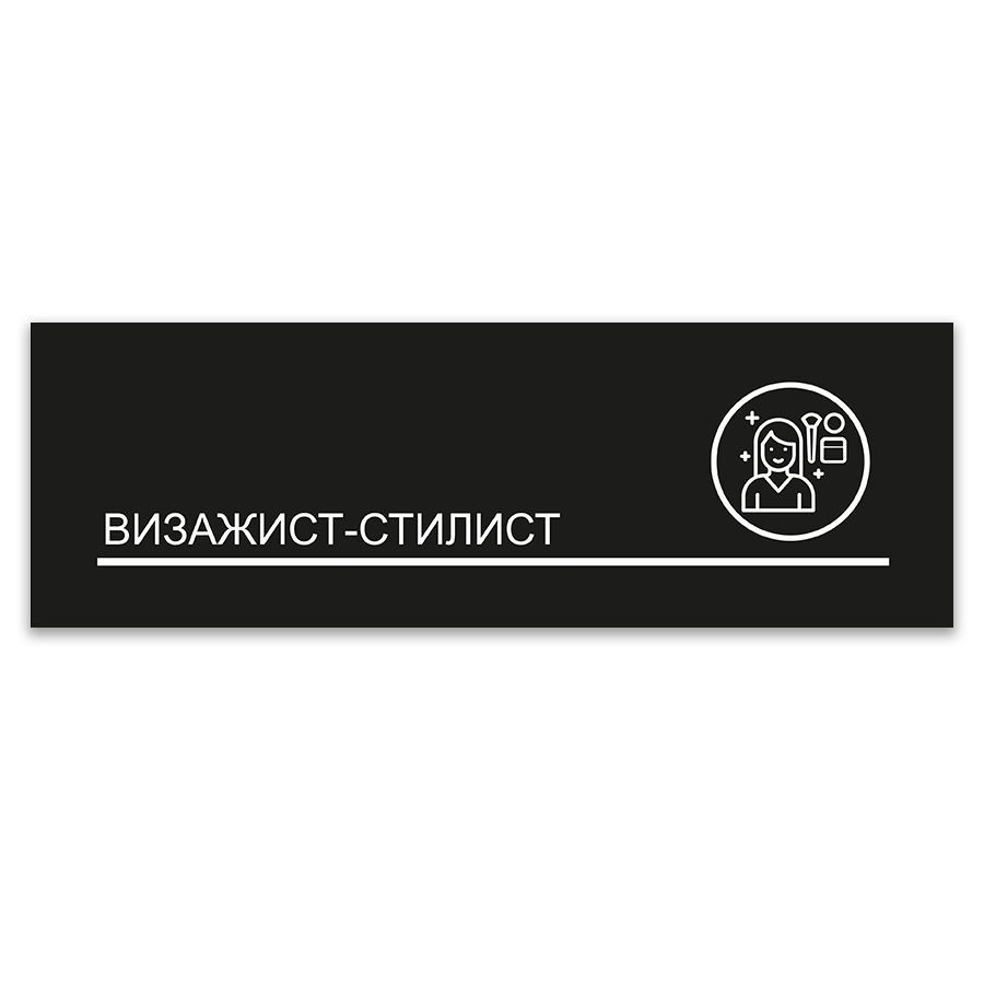 Табличка, ИНФОМАГ, Визажист-стилист, 30x10 см, на дверь #1