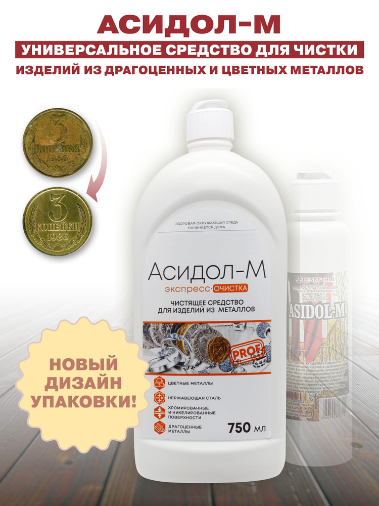 Асидол-м 750мл В новом дизайне! Средство для чистки изделий из драгоценных и цветных металлов  #1