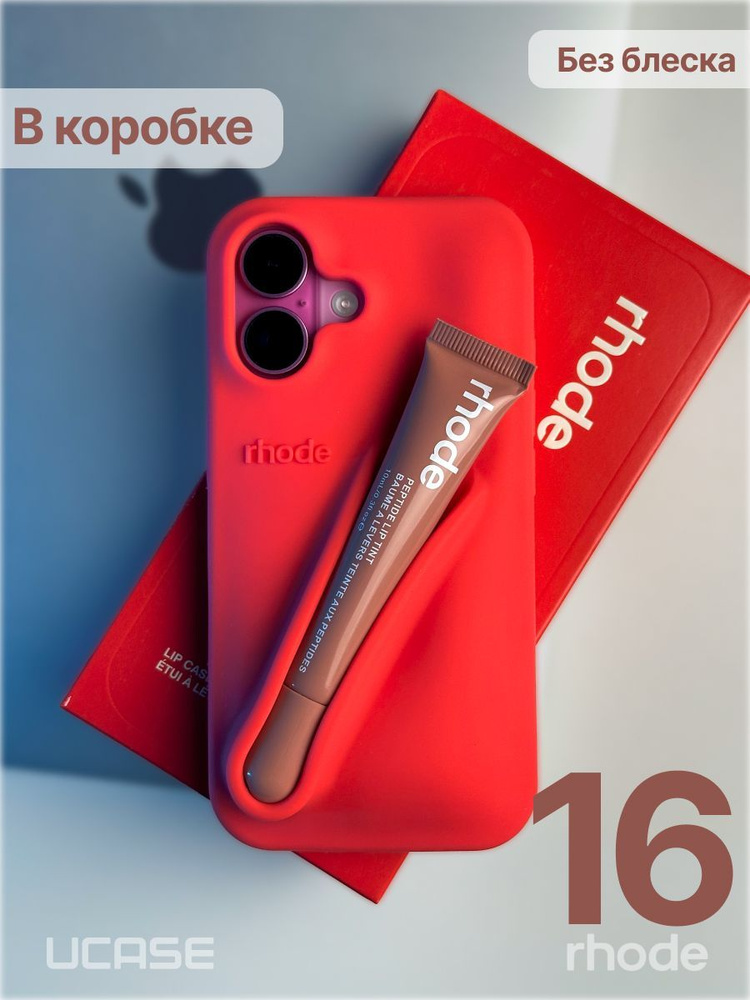 Чехол в стиле Rhode Lip Case на iPhone 16 Кораллово-красный #1