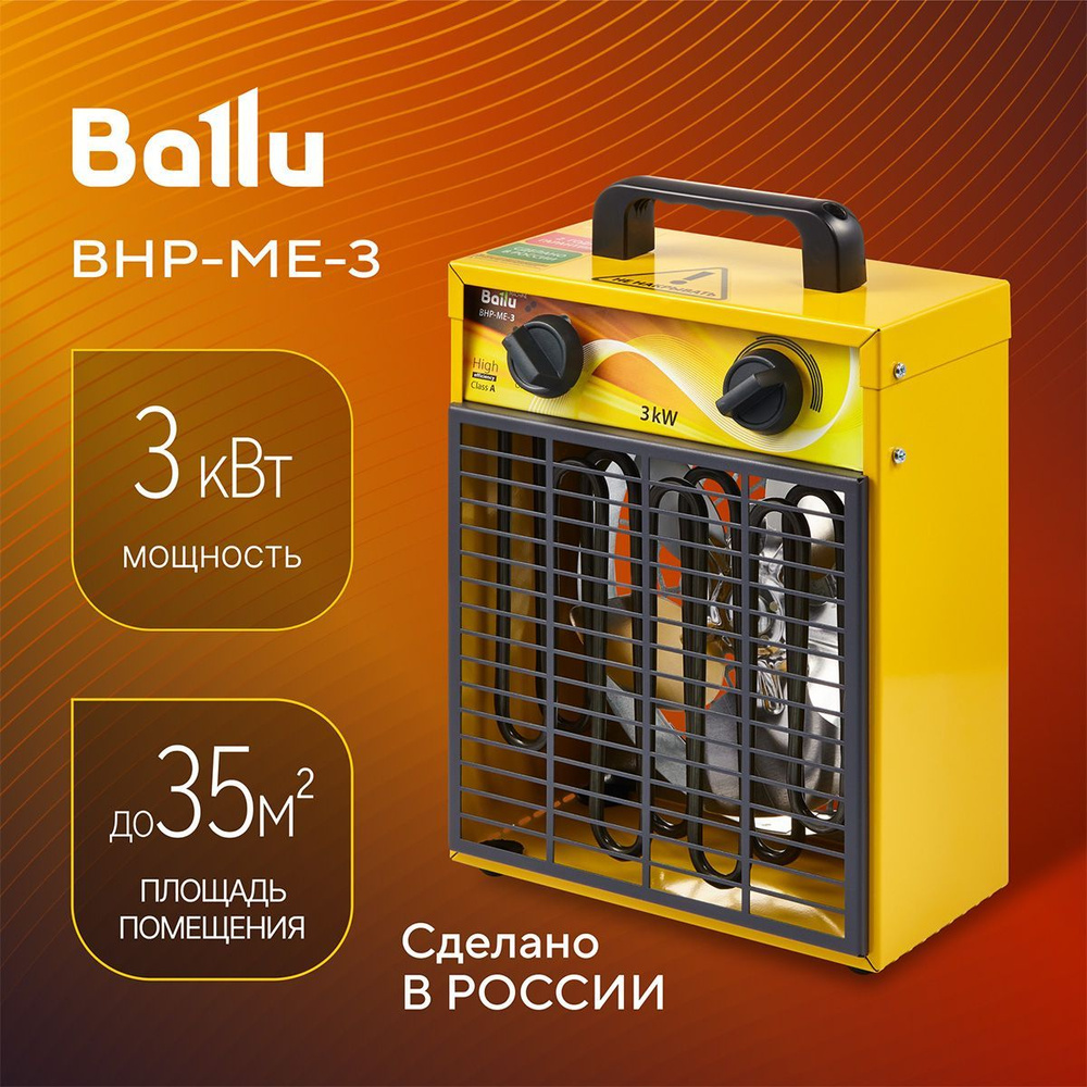 Тепловая пушка BALLU BHP-ME-3 (тепловентилятор) #1