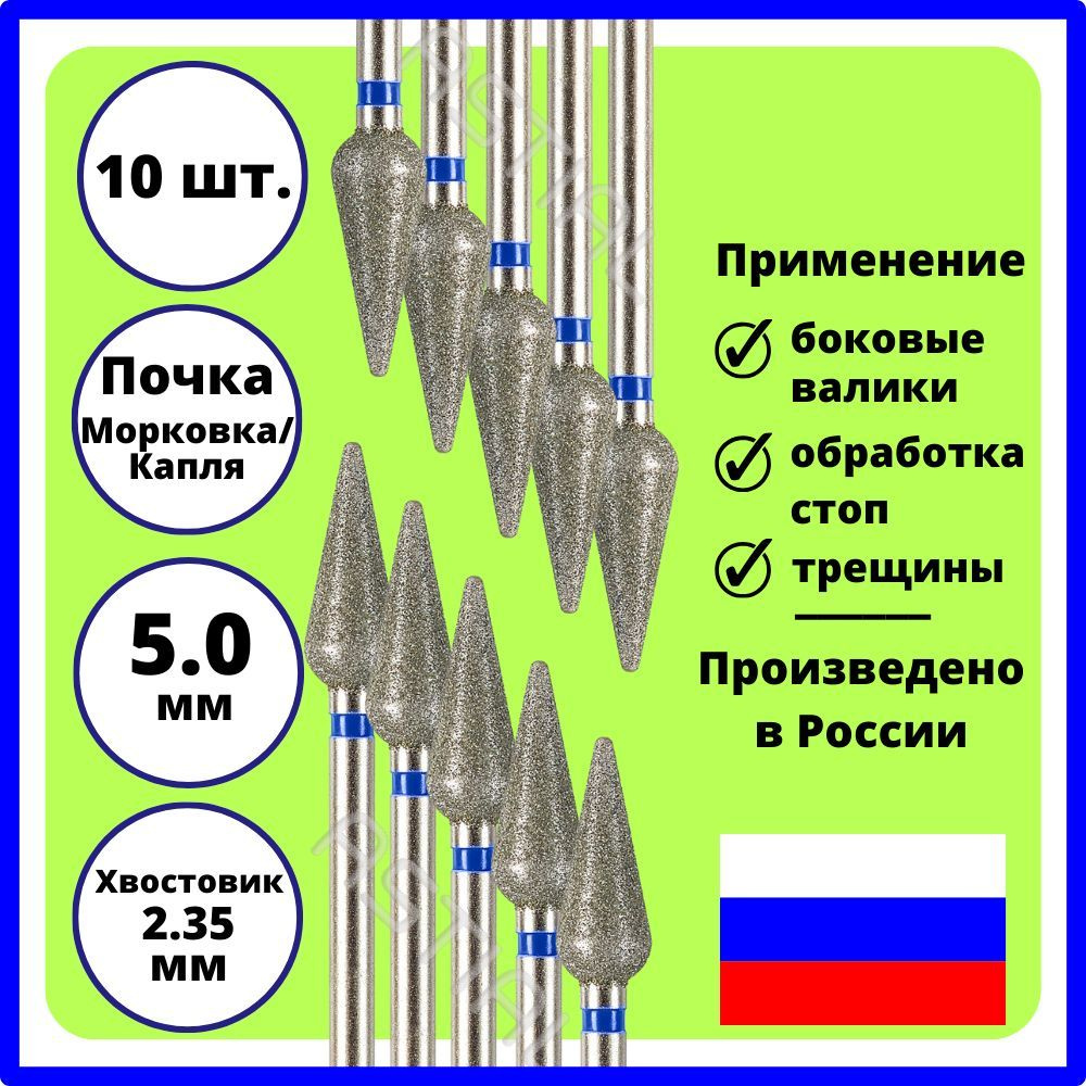 ASTIAL Фрезы для маникюрного аппарата Почка Морковка 5,0 мм синяя насечка, 10 шт 806 104 266 524 050 #1