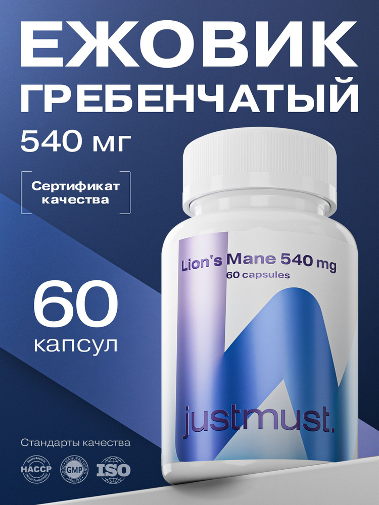 Ежовик гребенчатый капсулы JUSTMUST, 540 мг, 60 капсул #1