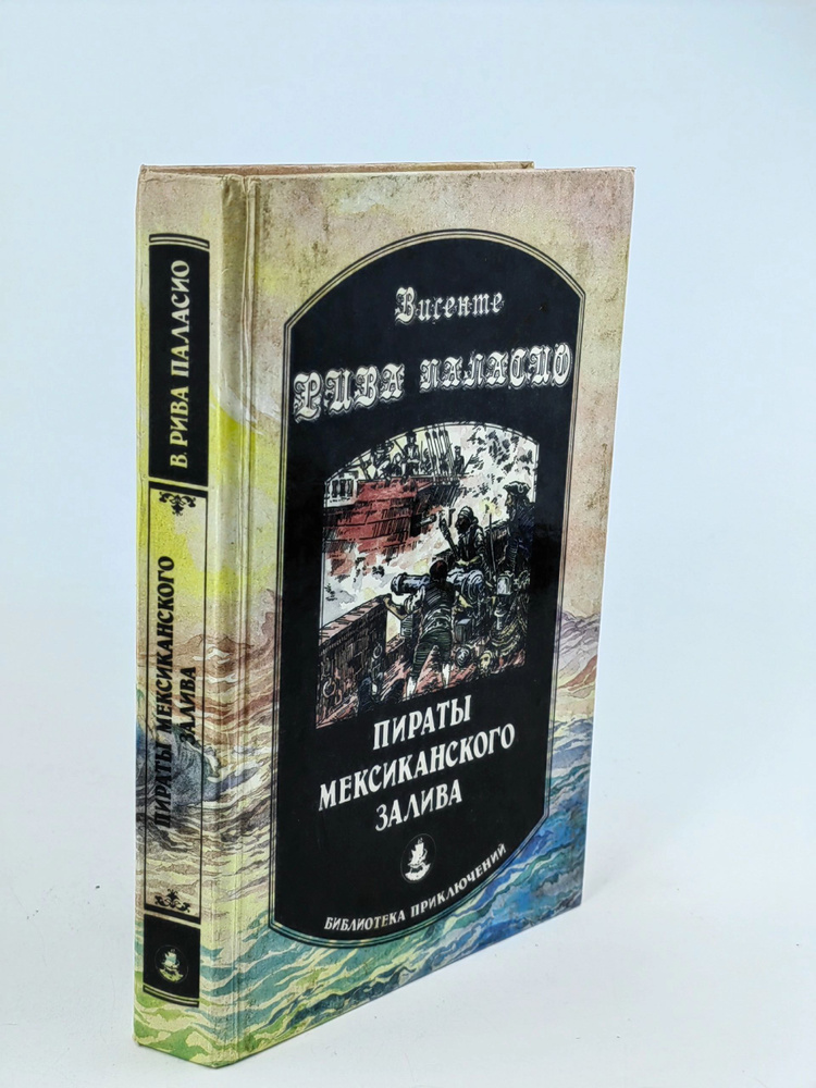 Пираты Мексиканского залива | Паласио Висенте Рива #1
