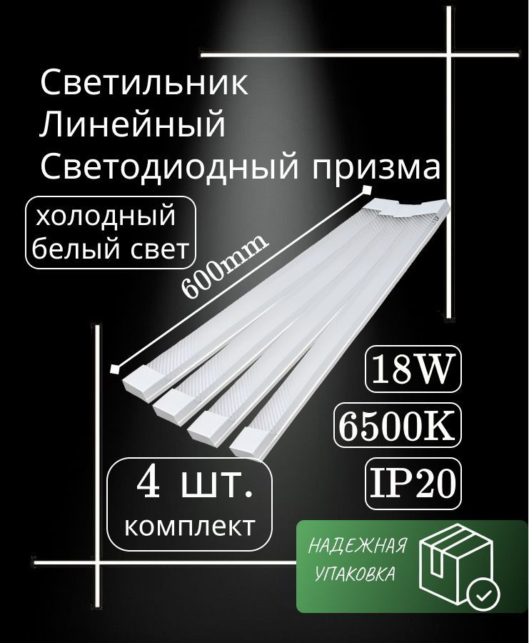 Светильник линейный 60 см 18 Вт 220 В 6500K GF-AL600 (4 шт) #1