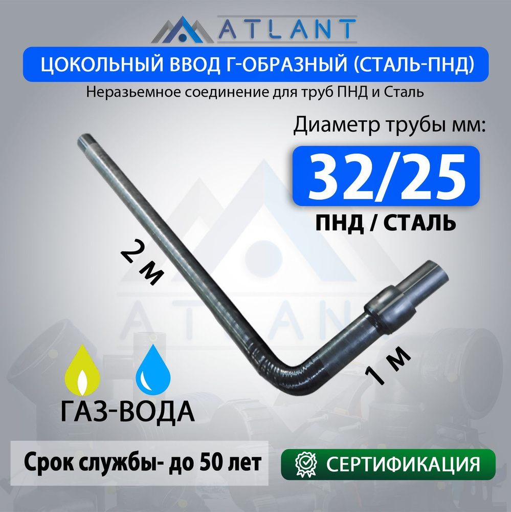 цокольный ввод газовый Г-образный 32 х 25 мм ПЭ100 SDR11 ATLANT #1