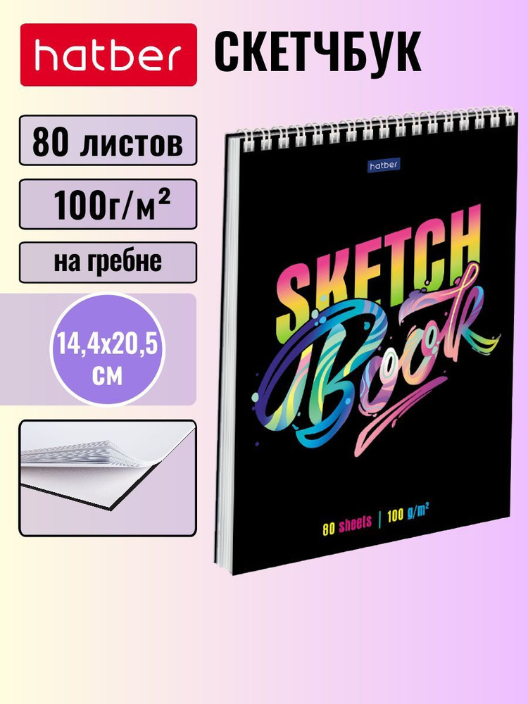 Блокнот SketchBook Hatber Premium 80л А5ф 100г/кв.м без линовки твердая подложка на гребне -Неон-  #1