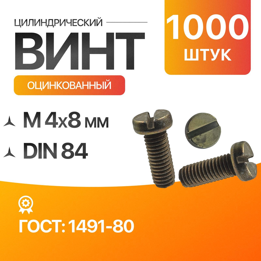 Винт цилиндрический, прямой шлиц 4х8 Оцинкованный ГОСТ 1491-80 DIN 84 1000шт  #1