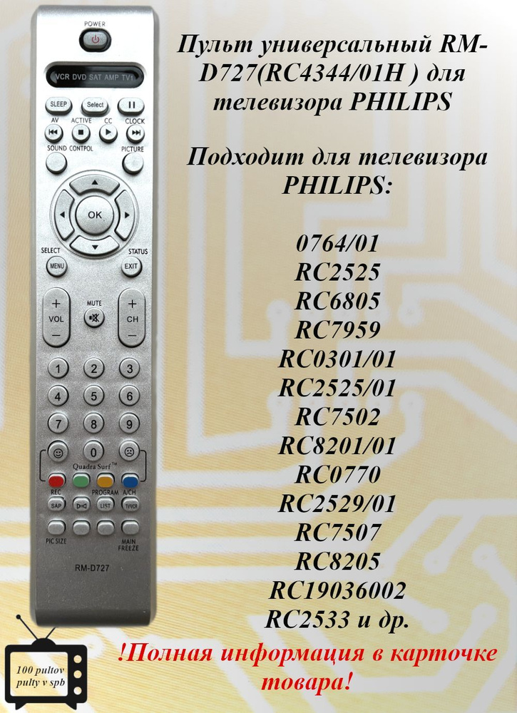 RM-D727(RC4344/01H) универсальный пульт для телевизора PHILIPS #1