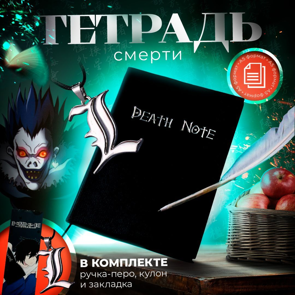 Тетрадь Смерти с ручкой-пером, закладкой Death Note и кулоном "L"  #1