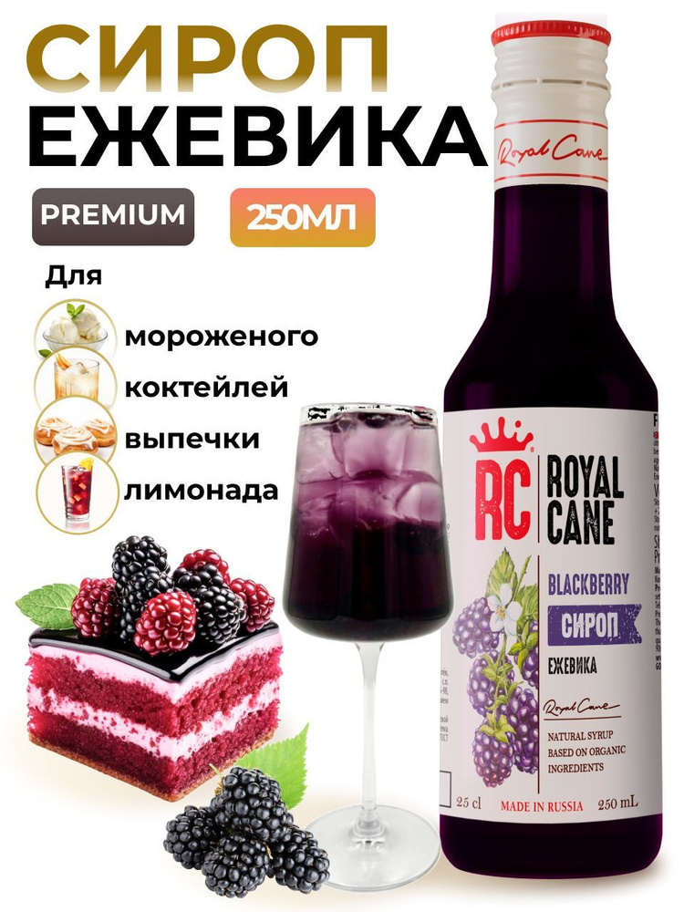 Сироп Royal Cane Ежевика 0.25 для кофе, лимонада, выпечки, десерта, коктейлей  #1