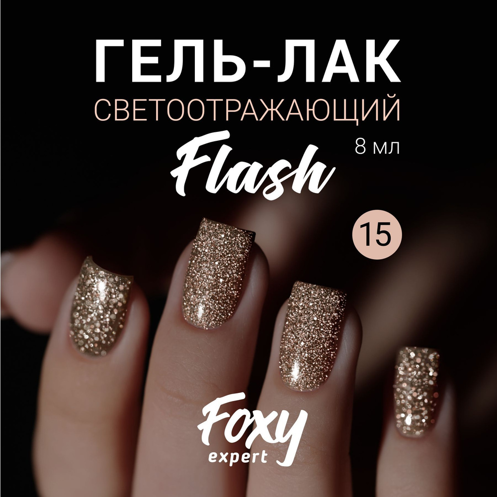 FOXY EXPERT ::: 8 мл. Гель лак для ногтей СВЕТООТРАЖАЮЩИЙ с блестками, Золотой полупрозрачный, коллекция #1