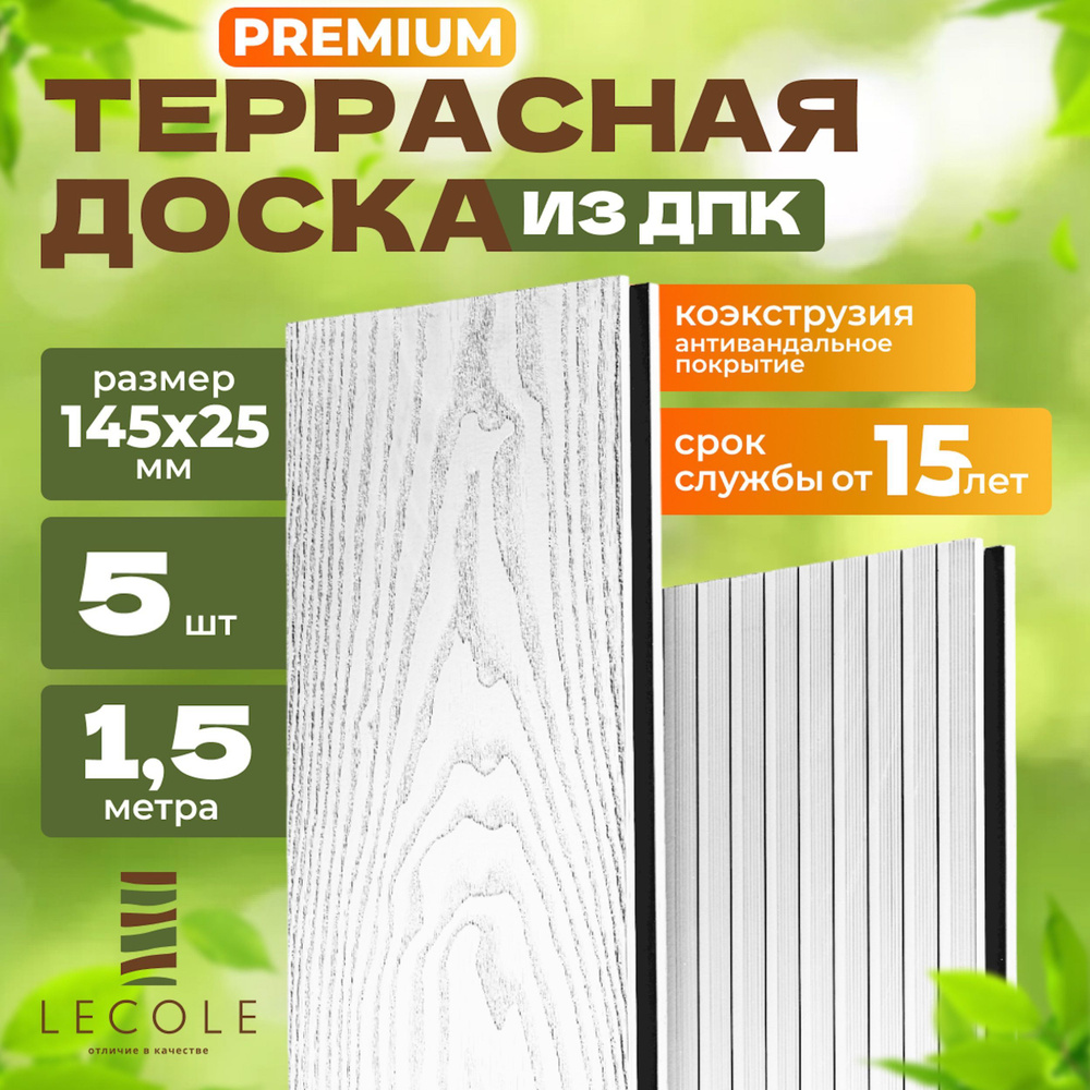 Террасная доска LECOLE из ДПК 145х25 мм, длина 1,5 метра, комплект 5 шт., цвет белый (коэкструзия)  #1