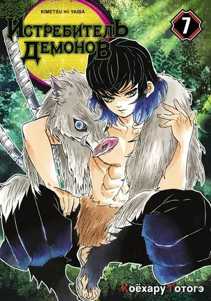 Клинок, рассекающий демонов. Том 7 (Истребитель демонов / Demon Slayer: Kimetsu no Yaiba). Манга | Готогэ #1