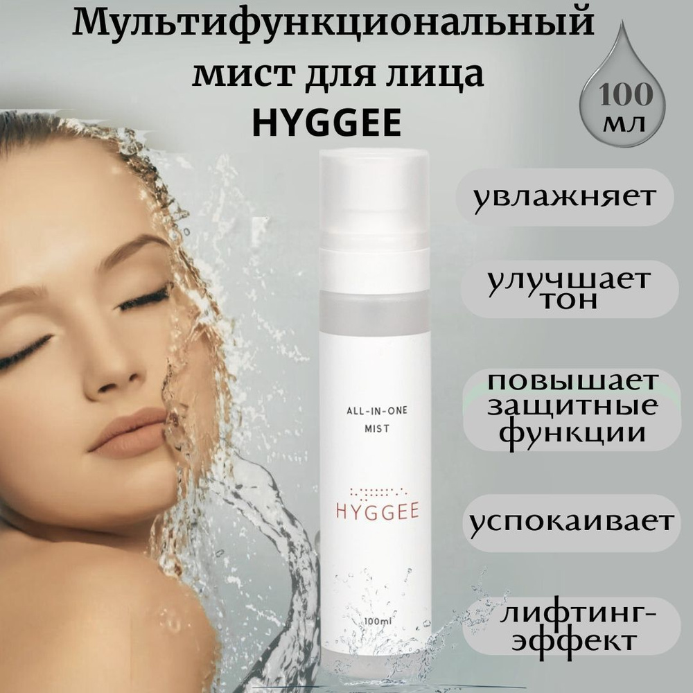 Hyggee/ Увлажняющий мист для лица All-In-One Mist, 100 мл/ Мультифункциональная уходовая косметика Корея #1