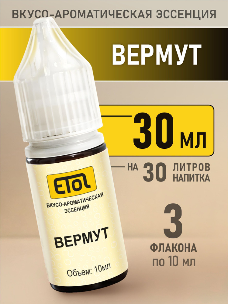 Etol Вермут, 30 мл (эссенция) #1