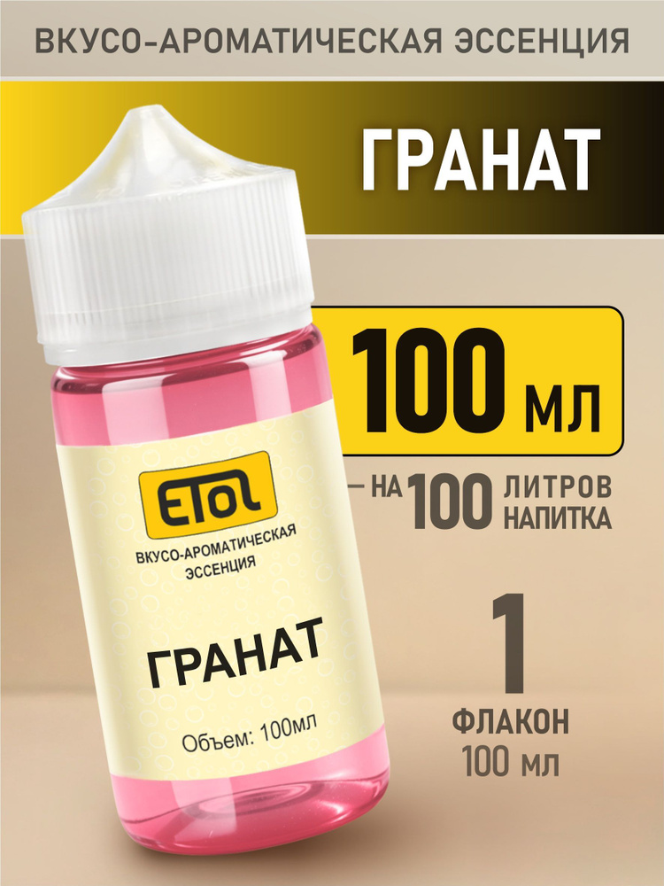 Etol Гранат, 100 мл (пищевой ароматизатор) #1