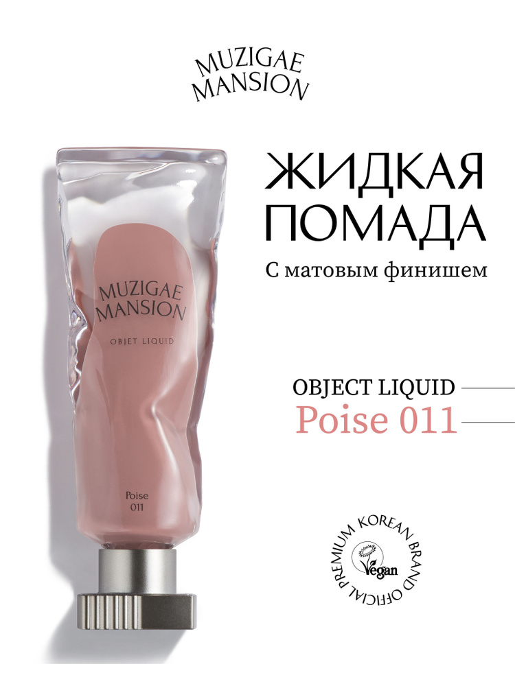 Жидкая помада с матовым финишем MUZIGAE MANSION Objet Liquid (011 POISE) #1