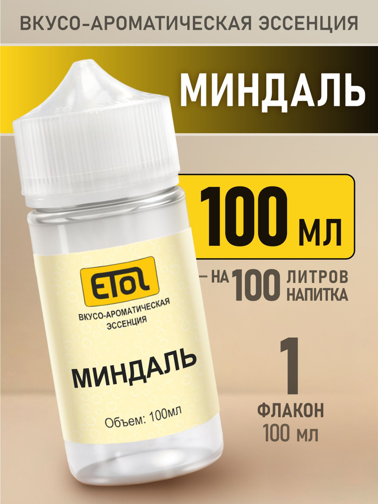 Etol Миндаль, 100 мл (пищевой ароматизатор) #1