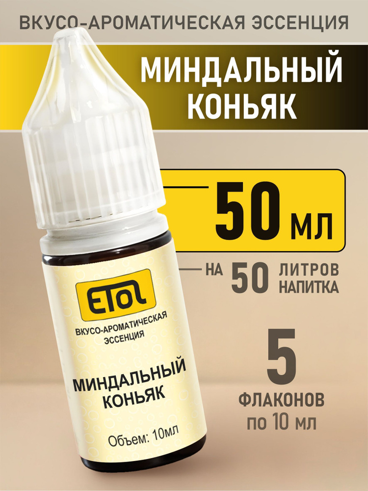 Etol Миндальный коньяк, 50 мл (ароматизатор для самогона) #1