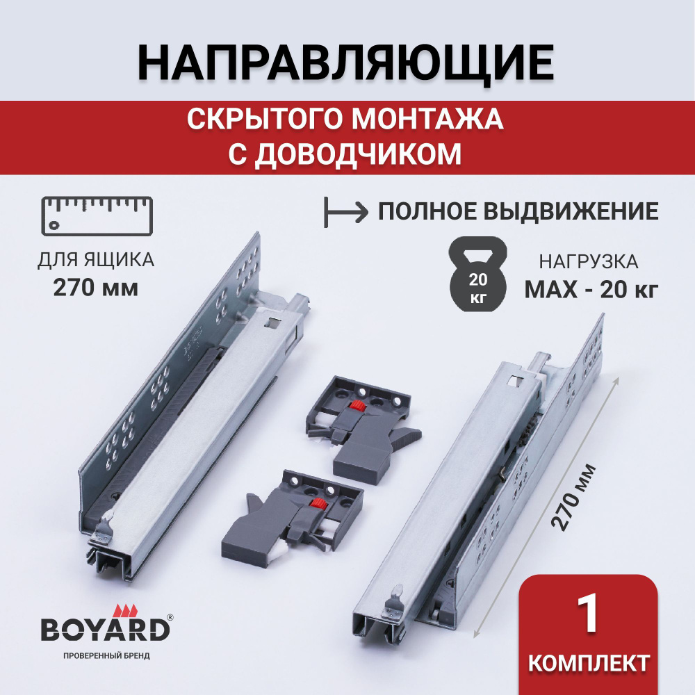 Направляющие скрытого монтажа 270 мм с доводчиком Boyard B-Slide DB8881Zn/270 полного выдвижения для #1