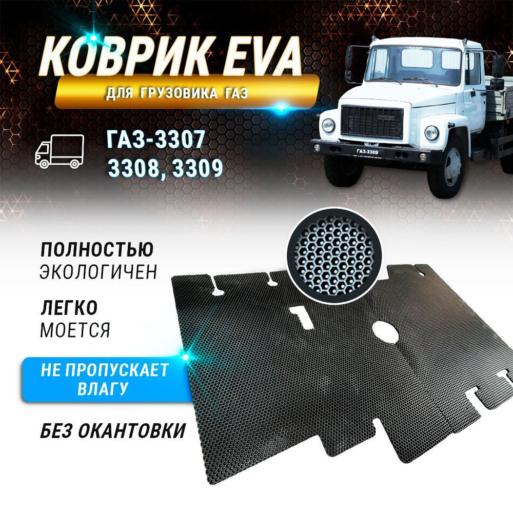 EVA коврик в кабину ГАЗ-3307,3308,3309 без окантовки #1