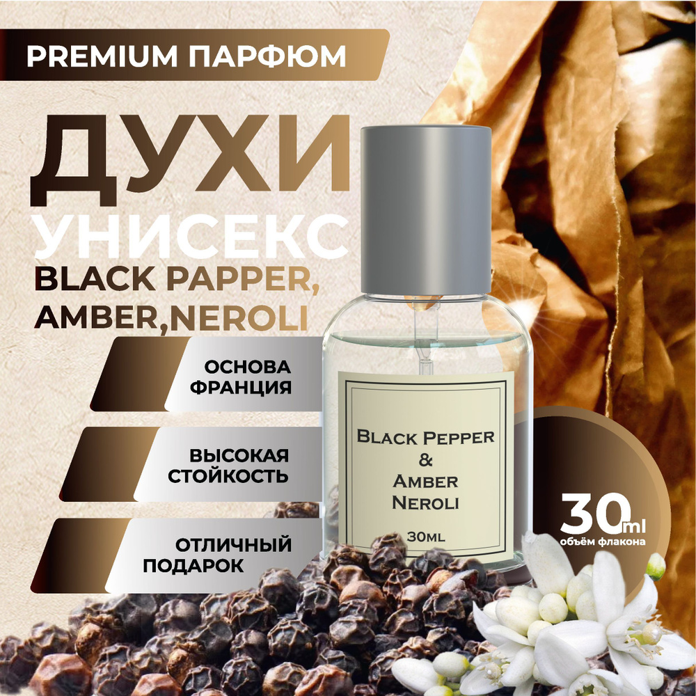 Black Pepper & Amber, Neroli духи женские 30ml / Черный перец, Амбра, Нероли 30мл  #1