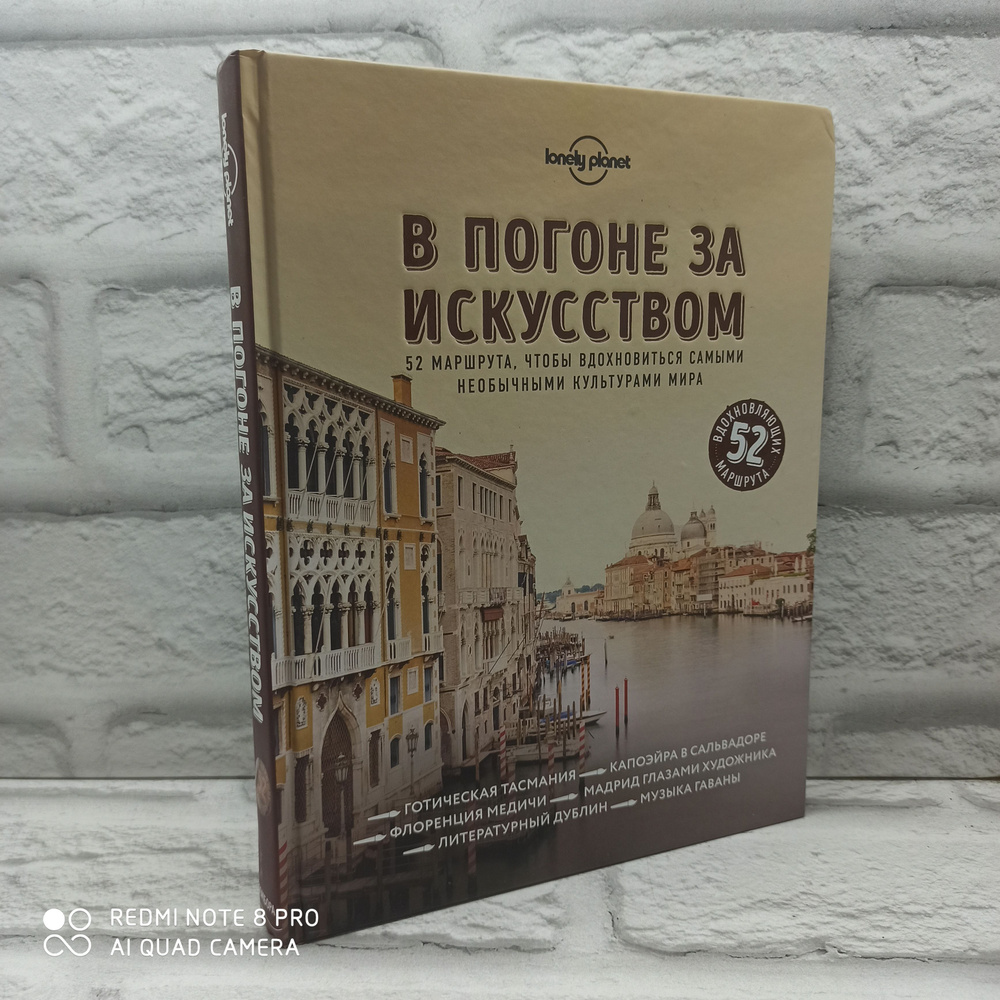 В погоне за искусством. 52 маршрута, чтобы вдохновиться самыми необычными культурами мира  #1