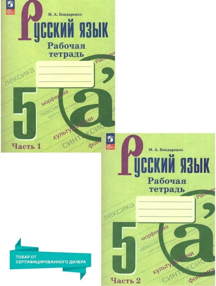 Бондаренко Н.А. Русский язык 5 класс. Рабочие тетради к новому ФП. Комплект из 2 частей. ФГОС | Бондаренко #1