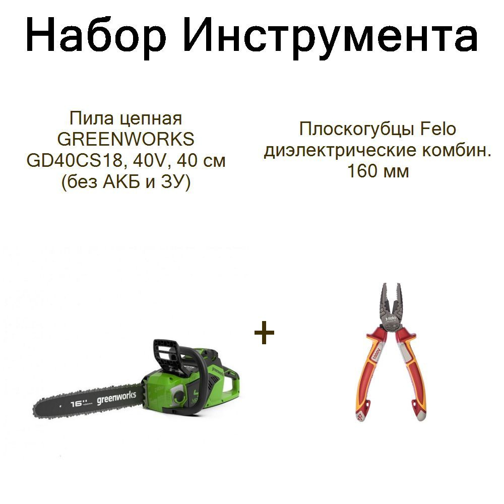 Пила цепная GREENWORKS GD40CS18, 40V, 40 см (без АКБ и ЗУ)+Плоскогубцы Felo диэлектрические комбин. 160 #1