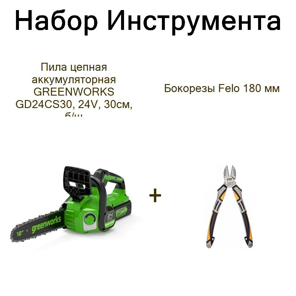 Пила цепная аккумуляторная GREENWORKS GD24CS30, 24V, 30см, б/щ+Бокорезы Felo 180 мм  #1