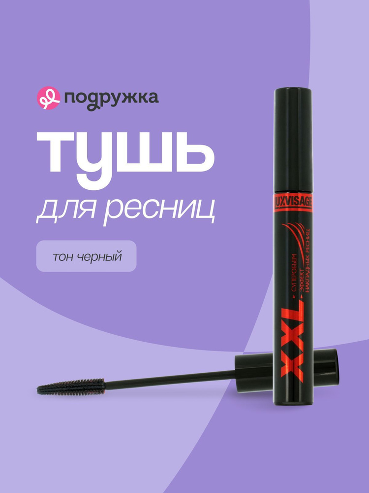 LUXVISAGE Тушь для ресниц XXL суперобъем, эффект накладных ресниц (черная)  #1