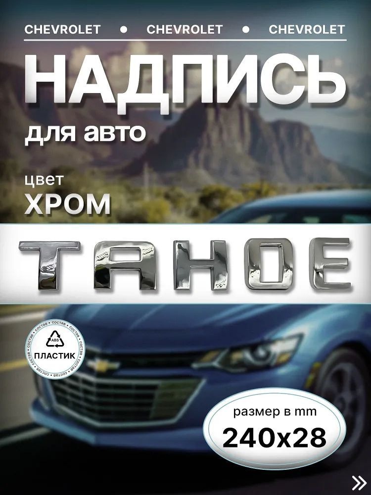 Надпись наклейка Tahoe слово для авто Шевроле Тахо - хром (115мм/25мм)  #1